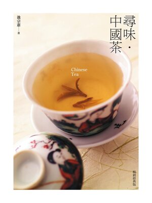 cover image of 尋味・中國茶（暢銷經典版）